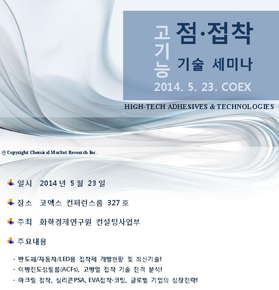 화학경제연구원, 23일 코엑스서 ‘고기능 점·접착 기술 세미나’ 기사의 사진