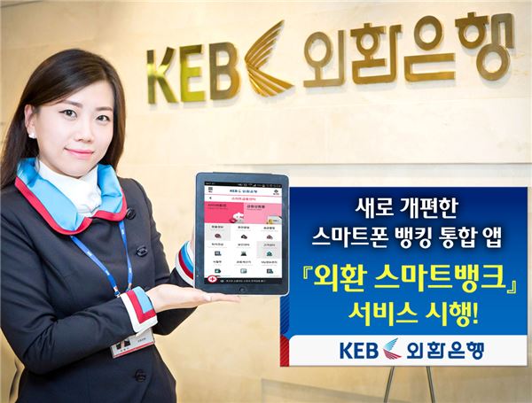 외환은행(은행장 김한조)은 기존의 스마트폰 뱅킹을 전면적으로 개편해 지난 달 29일부터 새로운 스마트폰 뱅킹 서비스인 '외환 스마트뱅크'를 제공해 오고 있다.