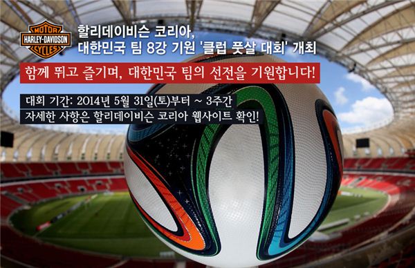 할리데이비슨 코리아는 대한민국 축구 대표팀 8강 진출을 기원하는 ‘할리데이비슨배 클럽 풋살 대회’를 개최한다고 13일 밝혔다. 사진=할리데이비슨 코리아 제공