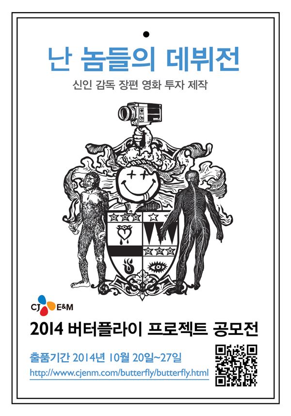 “신인 감독들 모두 주목!!!”···CJ E&M ‘버터플라이 프로젝트 공모전’ 개최 기사의 사진