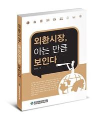 금융연수원, ‘외환시장! 아는 만큼 보인다’ 발간 기사의 사진