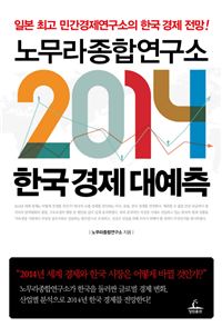 노무라종합연구소 2014 한국경제 대예측 기사의 사진