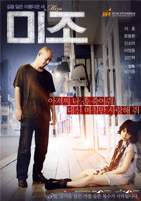 ‘제한상영가’ 등급 영화 ‘미조’ 남기웅 감독 “영화 윤리? 관객이 판단할 문제다” 기사의 사진
