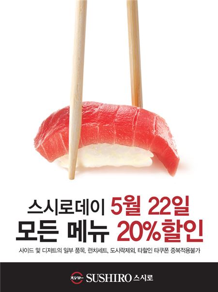스시로 5월 22일 전 메뉴 20%할인