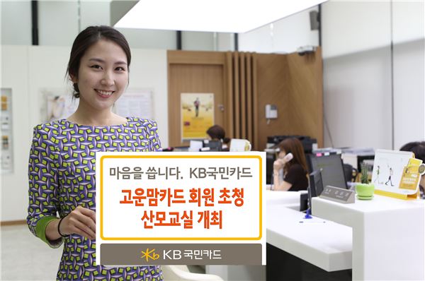 KB국민카드, 고운맘카드 회원 초청 산모교실 개최 기사의 사진