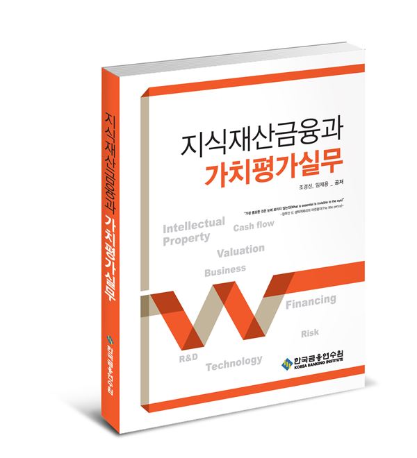 금융연수원, '지식재산(IP)금융' 신간도서 발간. 사진=금융연수원 제공