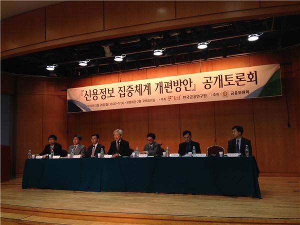 금융당국은 신용정보 집중체계 개편방안을 논의하기 위해 지난 26일 공개토론회를 개최했다.