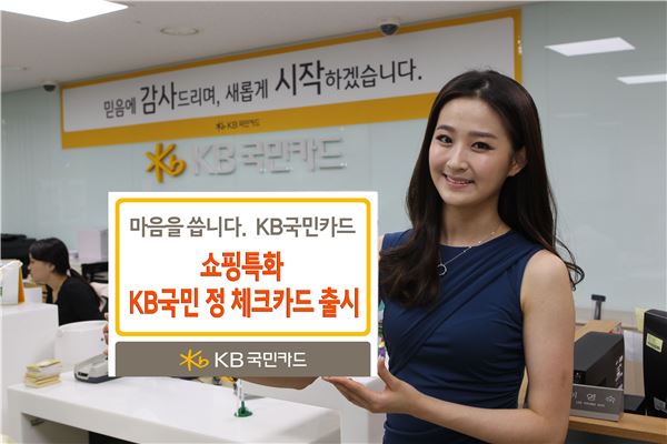 KB국민카드, 쇼핑 특화 ‘KB국민 정 체크카드’ 출시 기사의 사진