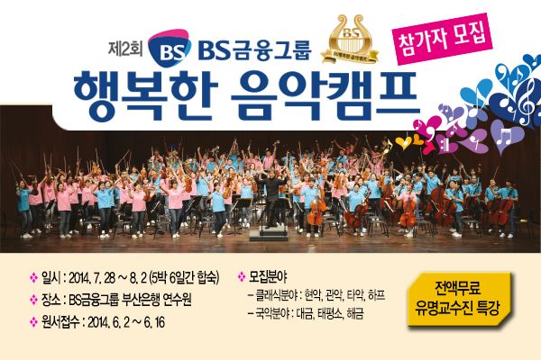 BS금융, ‘BS행복한 음악캠프’ 참가자 모집 기사의 사진