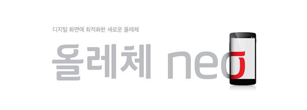 KT는 3일 KT 전용서체 ‘올레체neo’를 출시했다. 사진=KT 제공
