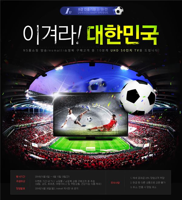 NS홈쇼핑_브라질 월드컵 경품 이벤트_이미지. 사진=NS홈쇼핑 제공