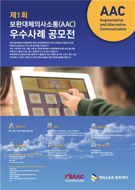 한국보완대체의사소통학회와 엔씨소프트문화재단은 5일 우리나라에서 처음으로 제1회 보완대체의사소통(AAC) 우수 사례 공모전을 공동으로 개최한다. 사진=엔씨소프트 제공