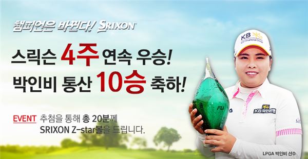 던롭, 박인비 매뉴라이프 파이낸셜 우승 기념 퀴즈 이벤트 기사의 사진