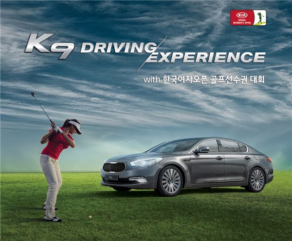 기아자동차는 오는 19일부터 22일까지 인천 청라지구 베어즈베스트 청라 골프 클럽에서 열리는 한국여자오픈 대회 기간 중 K9을 직접 시승해볼 수 있는 ‘K9 시승 초청 행사‘를 진행한다. 사진=기아자동차 제공