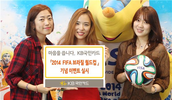 KB국민카드, ‘2014 FIFA 브라질 월드컵’ 기념 이벤트 실시 기사의 사진