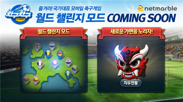 CJ E&M 넷마블은 월드컵을 기념해 캐주얼 모바일 축구게임 ‘차구차구 for Kakao’에서 ‘월드 챌린지 모드’와 ‘데일리 매치 모드’ 등 2종의 이벤트 모드를 선보인다고 13일 밝혔다. 사진=CJ E&M 넷마블 제공