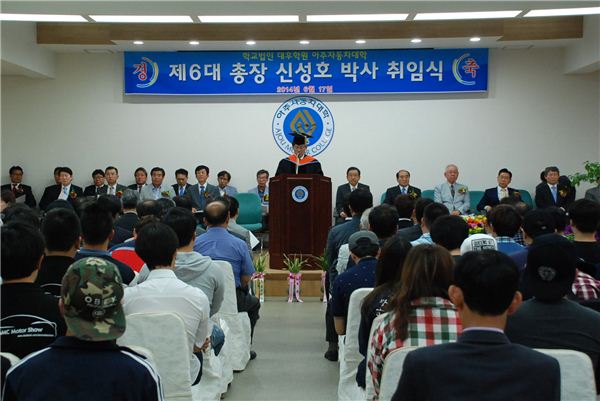 아주자동차대학 제6대 신성호 총장 취임식이 17일 대학 자동차연구센터 2층 대강당에서 열렸다. 사진=아주자동차대학 제공