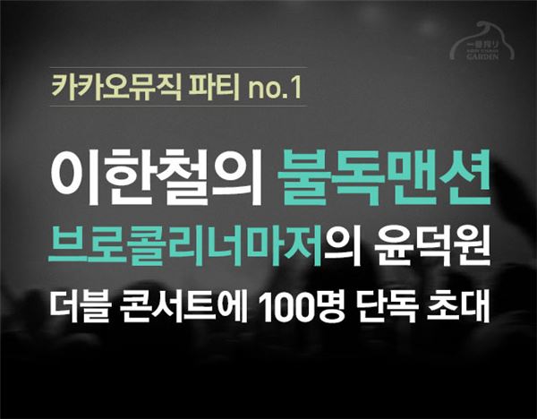 카카오는 네오위즈인터넷과 공동으로 서비스하는 모바일 소셜 음악서비스 ‘카카오뮤직’ 사용자들과 함께하는 한여름밤의 미니 콘서트 ‘카카오뮤직 파티 no.1’를 진행한다고 18일 밝혔다. 사진=카카오 제공