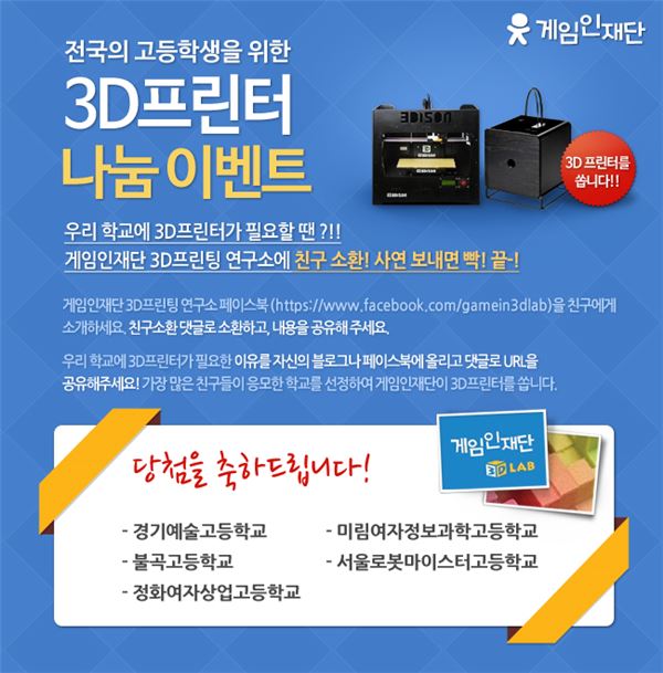 게임인재단은 전국의 고등학생을 대상으로 진행한 ‘3D프린터 나눔 이벤트’를 종료하고 3D프린터를 받게 될 고등학교 총 5곳을 선정해 발표했다고 지난 18일 밝혔다. 사진=게임인재단 제공