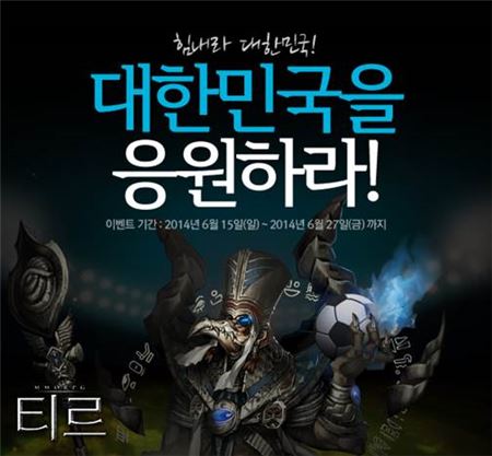 액토즈소프트는 MMORPG(다중접속역할수행게임) ‘티르온라인’에서 ‘대한민국을 응원하라!’ 이벤트를 실시한다고 지난 18일 밝혔다. 사진=액토즈소프트 제공