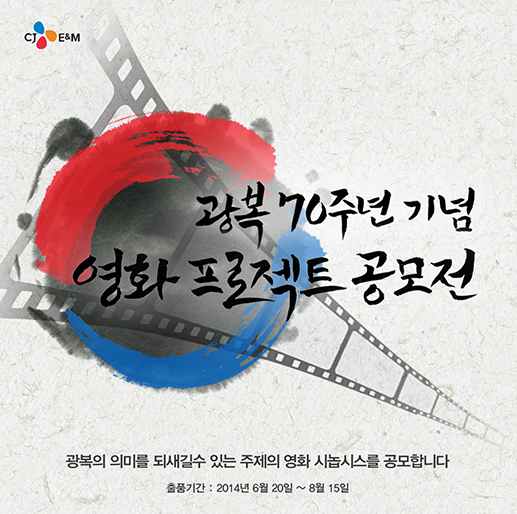 CJ E&M, ‘광복 70주년 영화 공모전’···“시나리오 아닌 시놉시스 접수” 기사의 사진