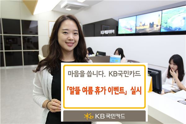 KB국민카드, ‘알뜰 여름 휴가 이벤트’ 실시 기사의 사진