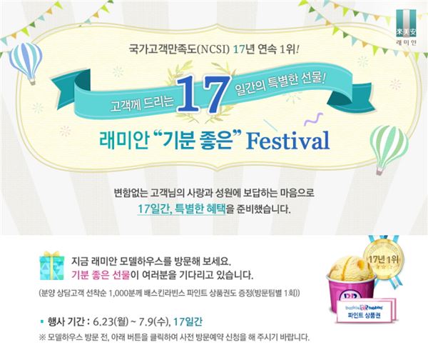 래미안, NCSI 17년 연속 1위···‘기분 좋은 Festival’ 진행 기사의 사진