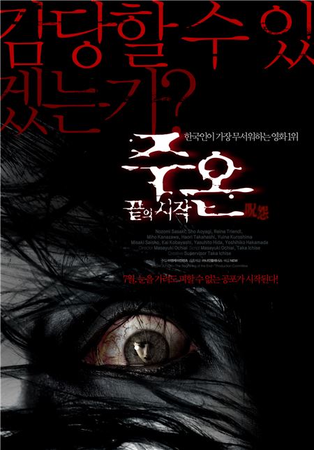  ‘주온: 끝의 시작’, 90분 동안 감당할 자신 있는가 기사의 사진