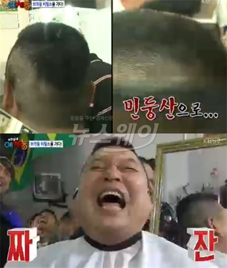  강호동, 브라질 헤어스타일로 변신···민둥산? 기사의 사진