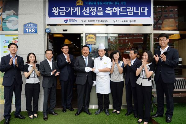 부산은행(은행장 성세환)은 4일 부산 동래구 충렬대로 명륜동에 위치한 회전식 초밥집 ‘스시야마 동래점’을 BS황금알통장 ‘황금가게’로 선정하고 현판식을 가졌다고 밝혔다. 사진 왼쪽에서 5번째 부산은행 박영봉 부행장 6번째 스시야마 동래점 천관용 사장. 사진-부산은행 제공