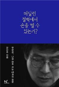 매달린 절벽에서 손을 뗄 수 있는가? 기사의 사진