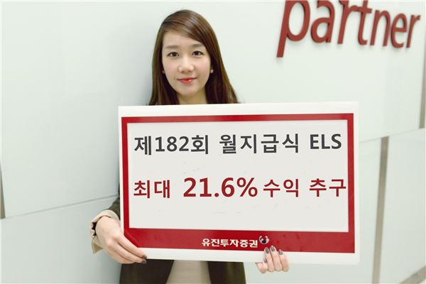 유진투자證, 최대 21.6% 수익 추구 월지급식 ELS 판매 기사의 사진