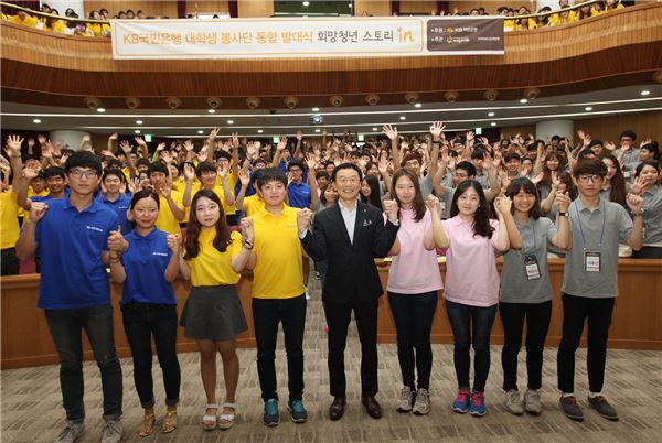 국민은행은 10일 오후 일산 연수원 대강당에서 대학생 봉사단원 380명이 참석한 가운데 통합 발대식 'KB국민은행 희망청년 스토리 in'을 개최했다. 이건호 은행장(왼쪽 다섯번째)이 발대식에 참석한 봉사단원들과 기념촬영을 하고 있다. 사진=국민은행 제공