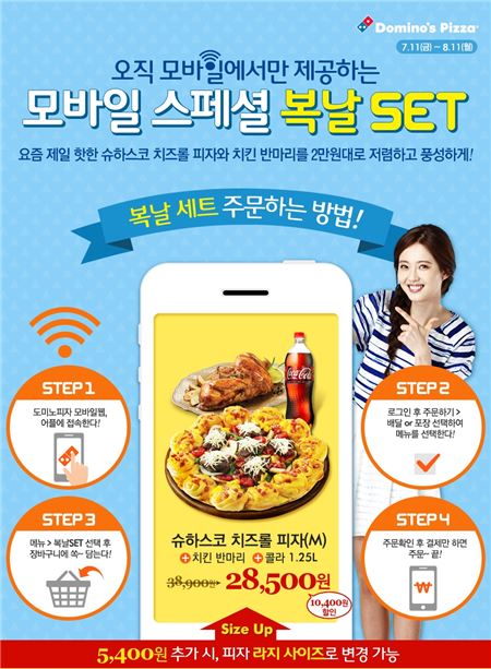 모바일 스페셜 복날세트. 사진=도미노피자 제공