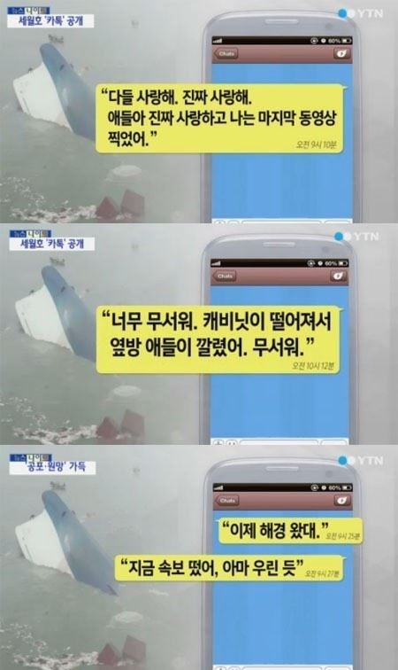 세월호 카톡 공개. 사진=YTN 방송 캡쳐