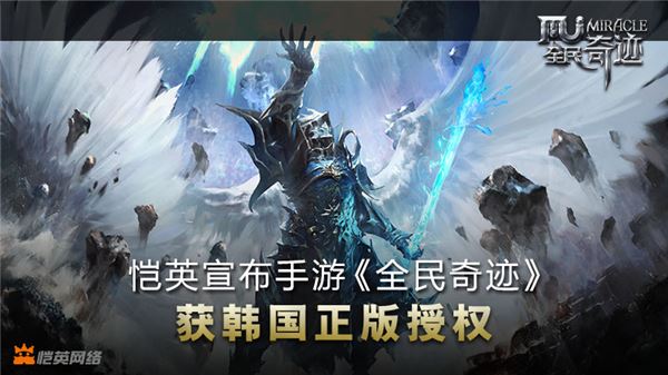 웹젠은 중국 모바일게임사 ‘킹넷’과 MMORPG(다중접속역할수행게임) ‘뮤 온라인’의 중국 상표인 ‘MU/기적’의 중국 내 사용을 허가하는 라이선스 사용 계약을 체결했다고 17일 밝혔다. 사진=웹젠 제공