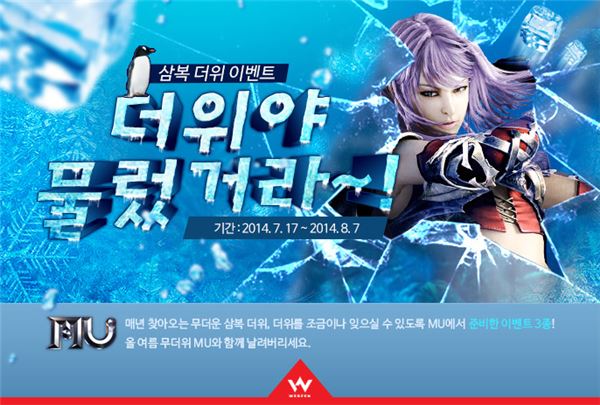 웹젠은 MMORPG(다중접속역할수행게임) ‘뮤 온라인’의 여름맞이 이벤트를 시작했다고 18일 밝혔다. 사진=웹젠 제공