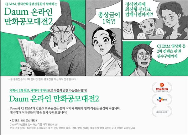 다음커뮤니케이션은 지난해 이어 올해 두 번째로 한국만화영상진흥원, CJ E&M이 함께하는 ‘Daum 온라인 만화 공모대전’을 개최한다고 21일 밝혔다. 사진=다음 제공