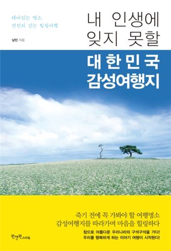 ‘내 인생에 잊지 못할 대한민국 감성여행지’ 표지. 사진=원앤원스타일 제공.
