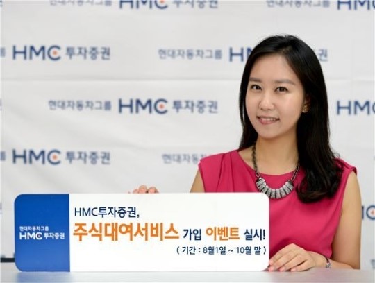 HMC투자證, 주식대여서비스 가입 이벤트 실시 기사의 사진