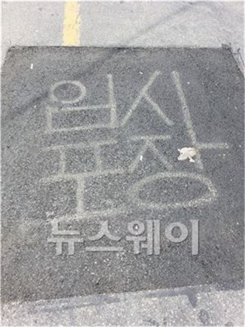 도로침하 부분을 임시 포장해 놓은 모습. 사진=서승범 기자 seo6100@
