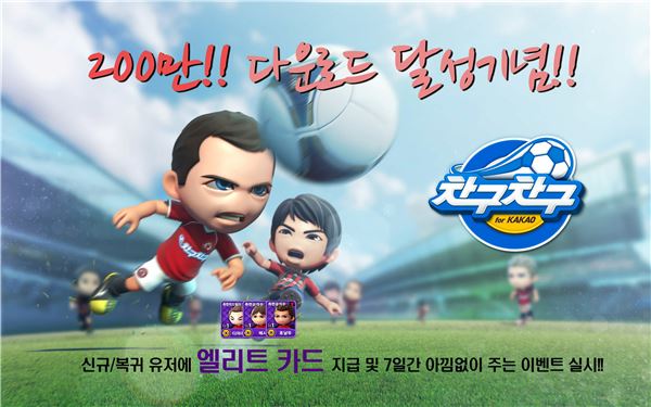 CJ 넷마블은 캐주얼 모바일 축구게임 ‘차구차구 for Kakao’의 200만 다운로드 돌파를 기념해 감사 이벤트를 진행한다고 8일 밝혔다. 사진=CJ 넷마블 제공