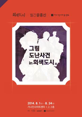 네시삼십삼분은 인사동에서 진행 중인 ‘회색도시 X 월간 윤종신 X 가나인사아트센터’ 아트 콜라보레이션 전시회에서 ‘회색도시2’ 성우 팬사인회를 개최한다고 8일 밝혔다. 사진=네시삼십삼분 제공