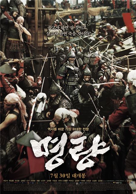 ‘명량’, 1500만 돌파 카운트다운···‘광해’ 넘어서고 역대 4위 등극 ‘눈앞’ 기사의 사진