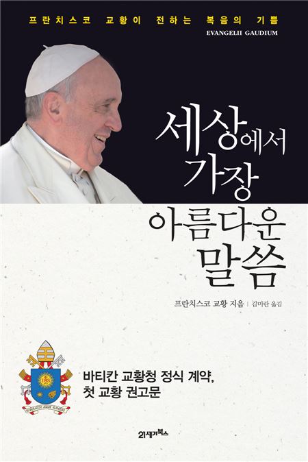 인터넷 서점 알라딘은 프란치스코 교황의 한국 방문에 맞춰 자사에서 이벤트용으로 고객에게 제공하는 프란치스코 교황의 무료 eBook ‘세상에서 가장 아름다운 말씀’의 다운로드 건수가 5000건을 돌파하는 등 높은 인기를 보이고 있다고 18일 밝혔다. 사진=알라딘 제공