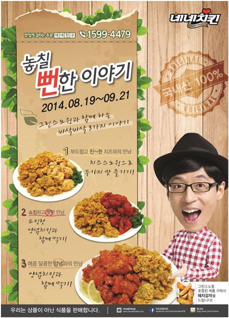그린스노윙 프로모션 '놓칠뻔한이야기' 포스터. 사진=네네치킨 제공