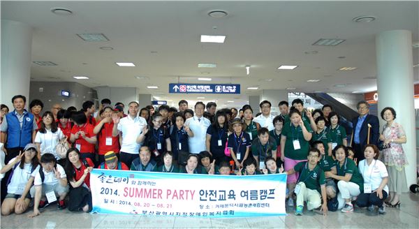 좋은데이 사회공헌재단 지적장애인 2014 SUMMER PARTY 안전교육 캠프 참여