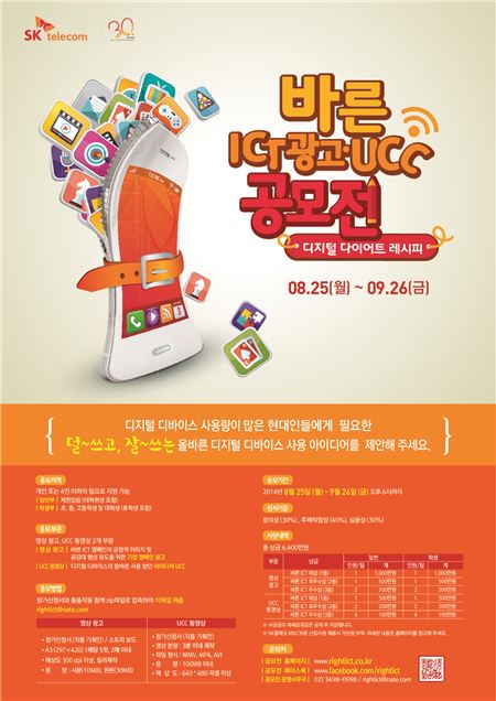 SK텔레콤은 ‘ICT 노믹스’를 향한 올바른 변화 선도의 일환으로 ‘바른 ICT 광고·UCC 공모전’을 개최한다고 24일 밝혔다. 사진=SK텔레콤 제공