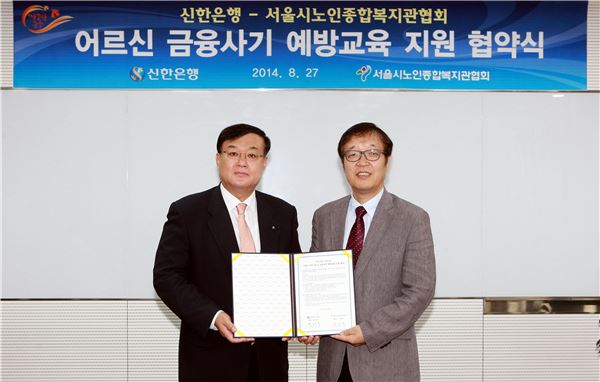 왕태욱 신한은행 부행장(왼쪽)과 구자훈 서울시노인종합복지관협회장(사진 오른쪽)이 27일 오전 10시 서울 중구 태평로소재 신한은행 본점에서 열린 어르신 금융사기예방교육 지원 협약식을 마치고 기념촬영하는 모습. 사진=신한은행 제공