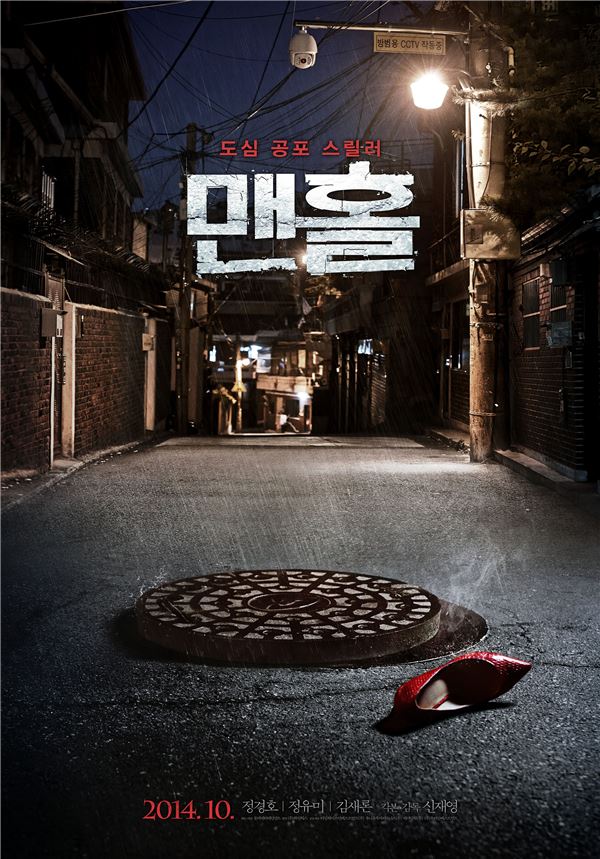 영화 ‘맨홀’ 티저 포스터+예고편 공개···“도심 속 수만개의 검은 구멍” 기사의 사진